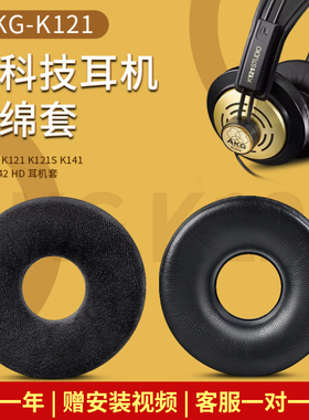 适用AKG K121 K121S K141 MK II K142 HD耳机套海绵套耳机罩配件