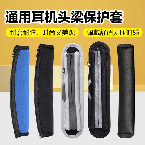 QC35OE2AE2QC25头梁保护套