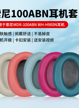 适用于索尼MDR-100ABN耳机罩wh-H900N耳机套100A H600A100AAP耳套