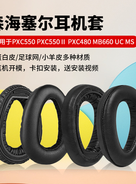 适用森海塞尔PXC550耳罩PXC550Ⅱ耳机套pxc480耳机罩MB660耳套