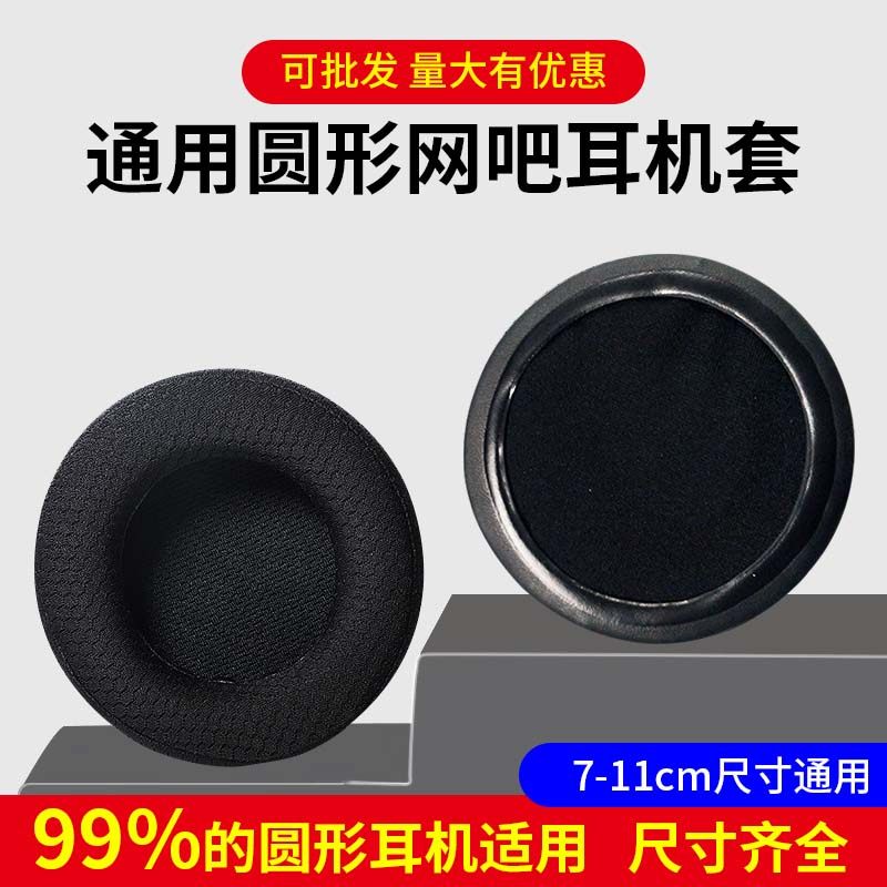 头戴式通用耳机罩圆形耳套网吧网咖耳罩竞技游戏耳机套保护套配件
