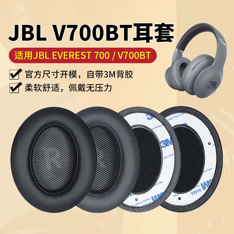 适用JBL EVEREST V700耳套 V700BT耳机罩V700NXT耳机套记忆海绵套