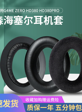 适用森海塞尔G4ME ZERO耳机套game one耳机罩HD380 380PRO头梁垫