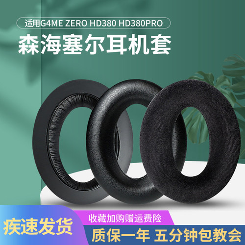 G4MEZERO耳机套HD380耳机罩