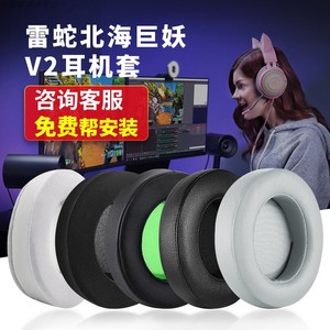 适用雷蛇Razer北海巨妖7.1V2专业版耳罩粉晶萌猫影鲛终极版耳机套