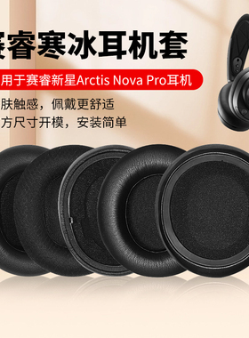 适用赛睿SteelSeries Arctis Nova Pro寒冰新星无线/有线版耳机套
