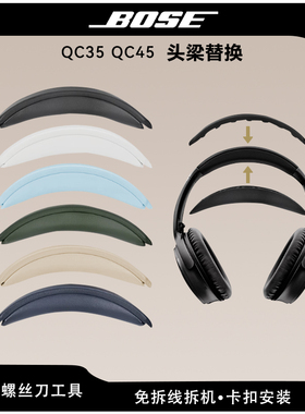 适用Bose博士QC35II头戴式耳机头梁垫更换QC35 QC45二代横梁配件
