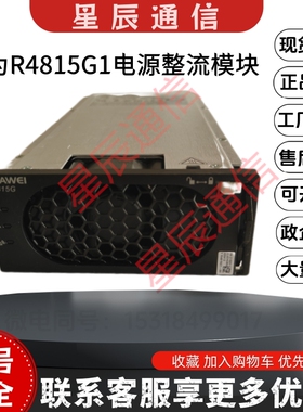 全新华为R4815G1电源模块48V15A高效48V2000W功率 华为R4815N