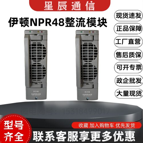 伊顿NPR48通信整流模块
