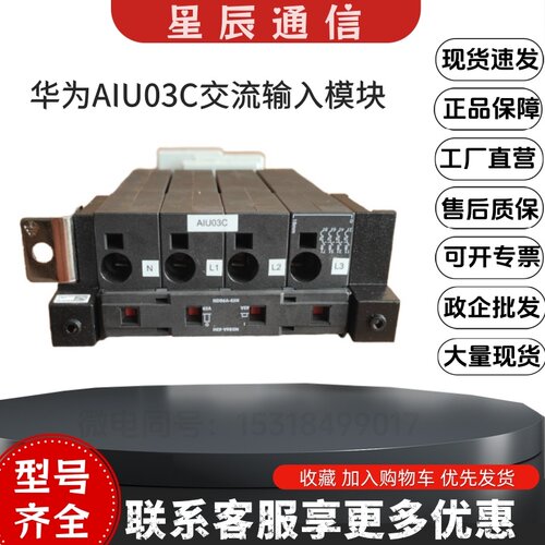 华为AIU03C交流模块输入三相四线
