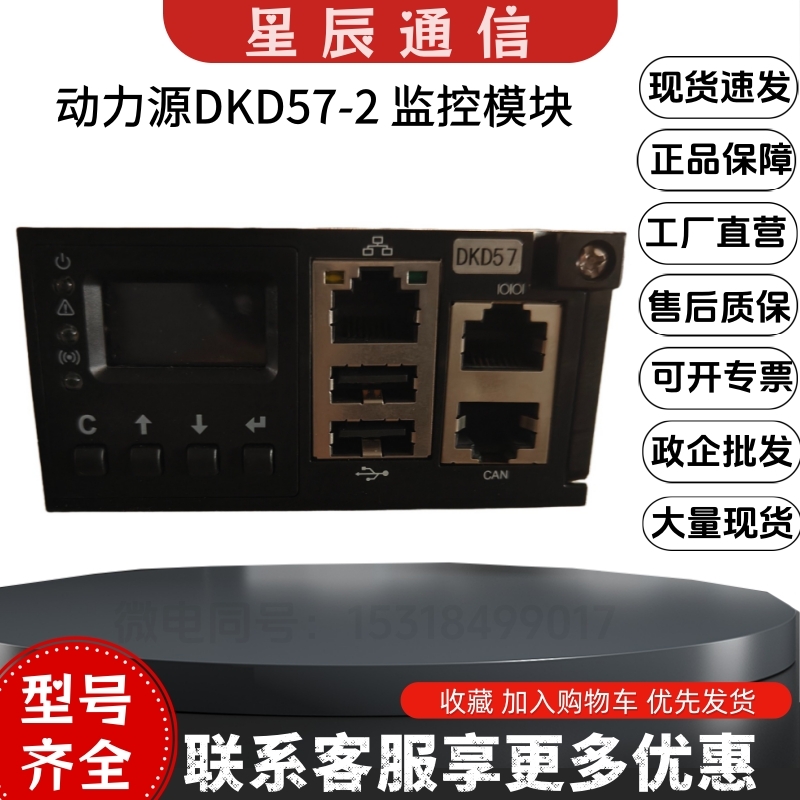 动力源DKD57-2通信电源监控模块