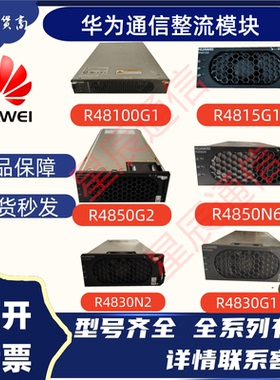 华为通信整流模块R4850G2R48100G1R4815G1R4850N6R4830N2R4830G1