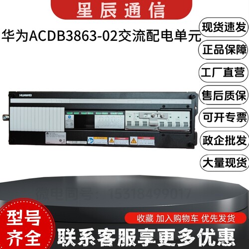 华为ACDB3863-02交流配电盘正品