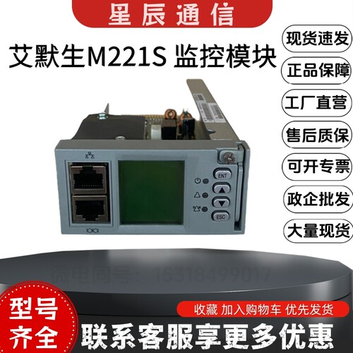 艾默生M221S电源监控模块