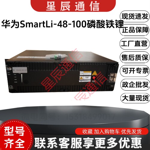 华为SmartLi-48-100磷酸铁锂电池