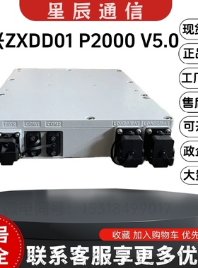 中兴ZXDD01 P2000 V5.0室外防水模块 户外一体化电源RRU交转直