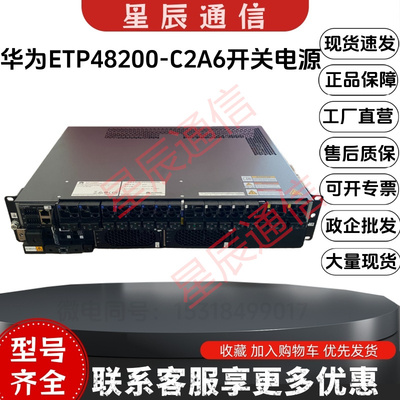 华为ETP48200-C2A648V200A电源