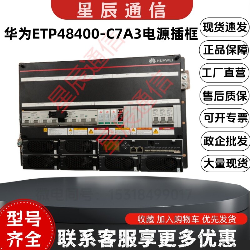 华为ETP48400-C7A3 嵌入式高频开关电源系统 5G通信基站 48V400A