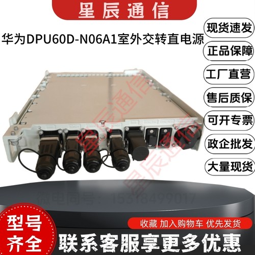华为DPU60D-N06A1 室外RRU供电分布式交转直电源模块 功率3000W