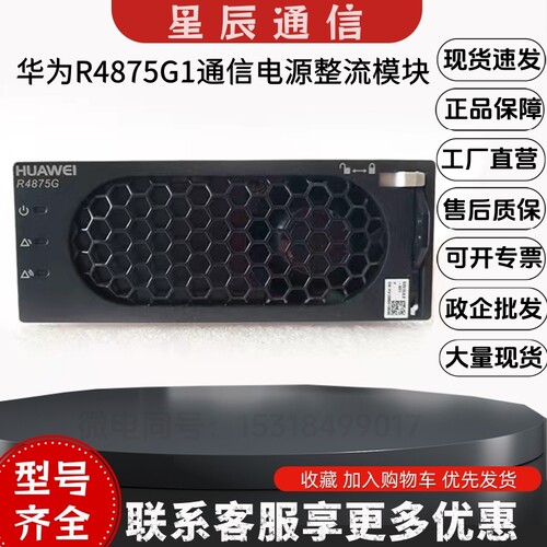 华为R4875G1通信电源整流模块