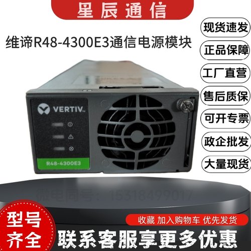 维谛R48-4300E3通信电源模块现货