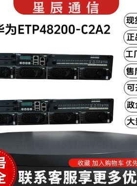 华为ETP48200-C2A2开关通信电源