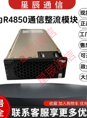 华为R4850G6 R4850G2N2N6G6版本48V50A通信电源另有R4875G