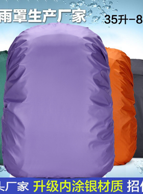 大容量防雨罩15升-100L防水套防尘罩防水袋登山包保护套背包雨罩