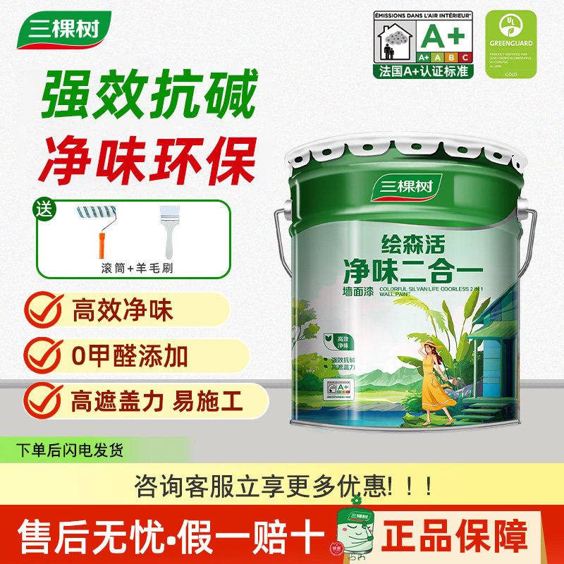 三棵树净味二合一内墙家用乳胶漆白色室内修复涂料自刷环保彩色