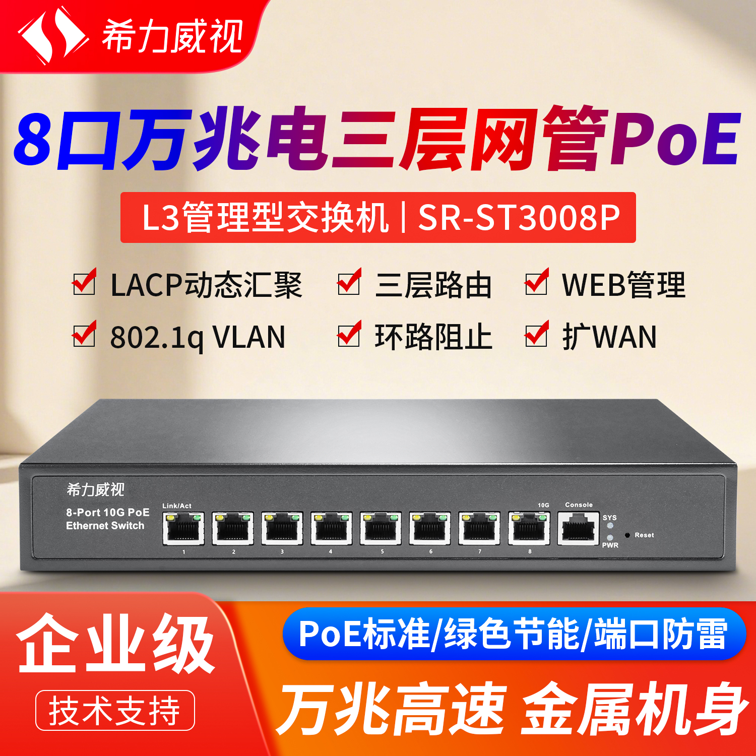 希力威视8口万兆电POE交换机10G三层网管VLAN链路聚合汇聚网络分流器交换器AP摄像头路由供电器企业家用