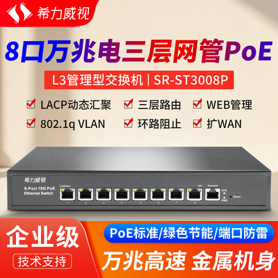 希力威视8口万兆电POE交换机10G三层网管VLAN链路聚合汇聚网络分流器交换器AP摄像头路由供电器企业家用