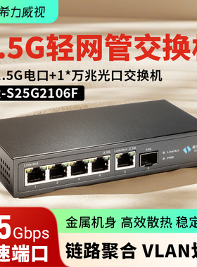 希力威视2.5G10G万兆交换机4口5口8口2.5G万兆光交换器LACP动态汇聚VLAN商品镜像网络分线器