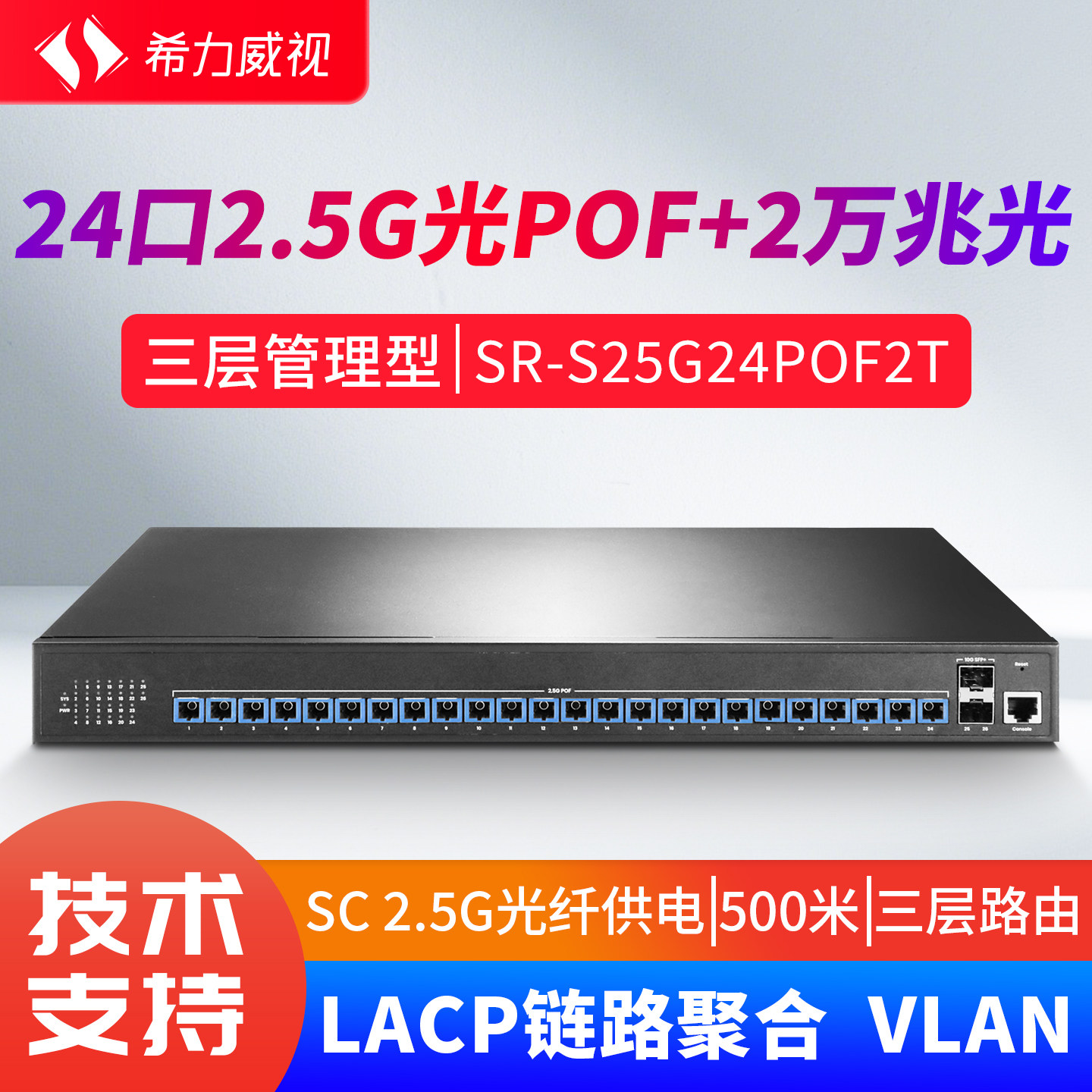 希力威视24口2.5G光POF交换机三层管理链路聚合VLAN标准SC光纤供电企业家用交换器
