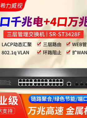 希力威视24口千兆交换机4万兆光10G全网管交换器VLAN汇聚扩wan防环路隔离支持POE供电可管理型SNMP生成树