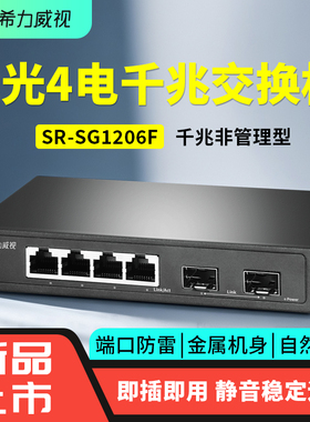 希力威视千兆交换机2光4电口POE供电4口8口百兆即插即用网络分流器摄像头AP供电器交换器