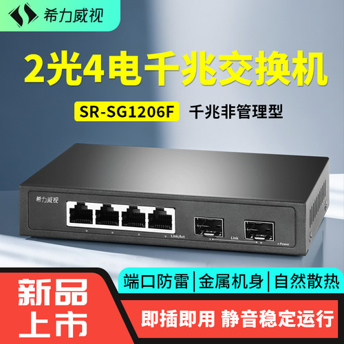 希力威视2光4电交换机支持POE