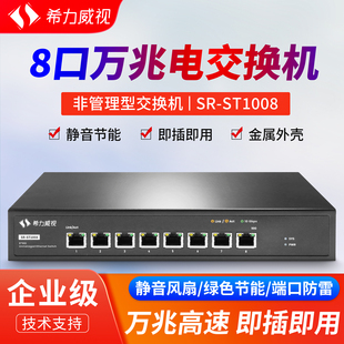 希力威视8口万兆电10G交换机非网管即插即用网络分流器交换器兼容千兆2.5G5G