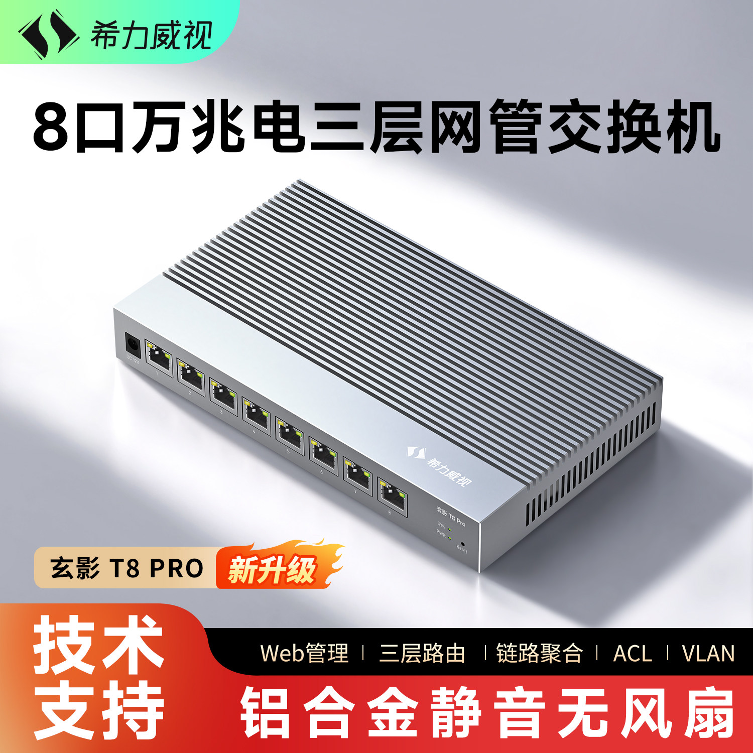 希力威视8口万兆电交换机三层网管10G铝合金静音无风扇网络分线器支持VLAN划分LACP链路聚合ACL