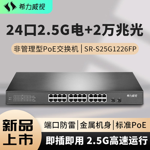 希力威视24口2.5GPOE交换机2SFP+万兆光非管理交换器网络分流器即插即用AP摄像头路由供电器企业家用