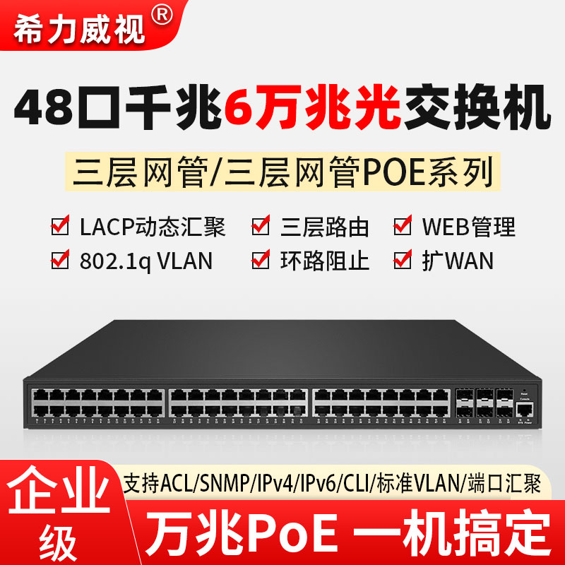希力威视48口千兆交换机6万兆光三层网管SFP管理型POE交换器VLAN 汇聚 环网企业级核心分流器