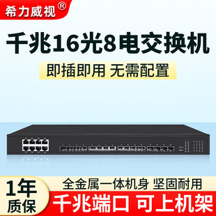 希力威视全千兆16光8电交换机光纤汇聚收发器SFP光机架分流器即插即用