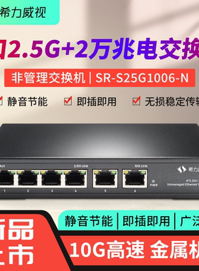 希力威视6口2.5G10G万兆交换机4口/8口2.5G2万兆电口网络交换器集线器2500M非管理网络分流器