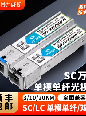 希力威视SC万兆光模块兼容千兆2.5G单模单纤SFP 3公里LC接口10KM20KM40KM单模双纤