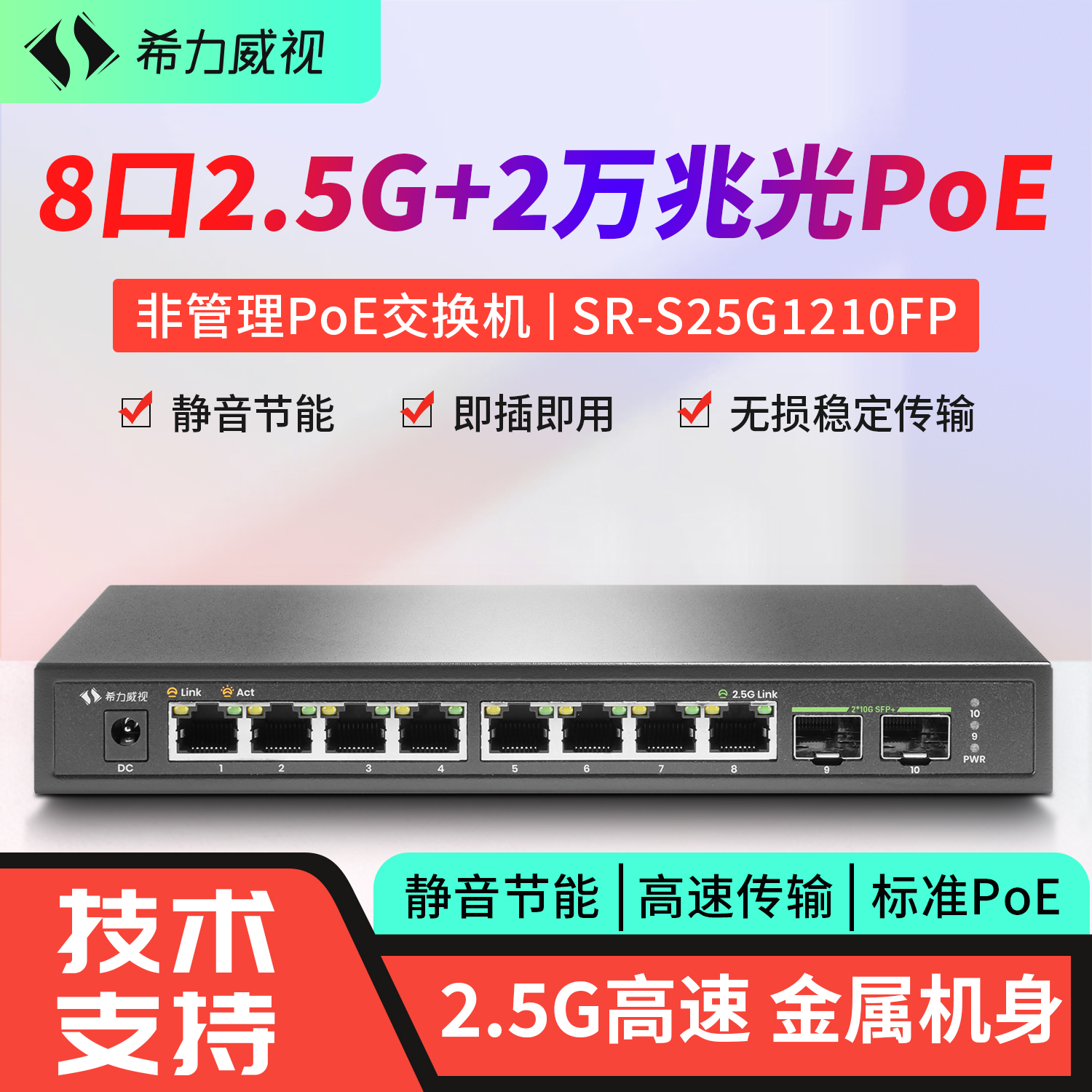 希力威视8口2.5G2万兆光POE交换机非网管即插即用AP摄像头路由器标准供电网络分流器交换器集线器