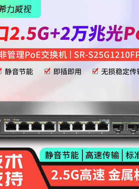 希力威视8口2.5G2万兆光POE交换机非网管即插即用AP摄像头路由器标准供电网络分流器交换器集线器