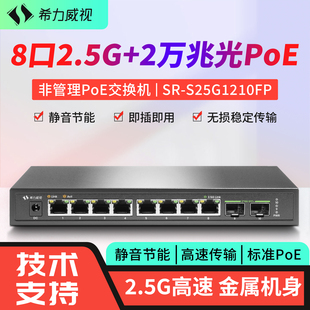 希力威视8口2.5G2万兆光POE交换机非网管即插即用AP摄像头路由器标准供电网络分流器交换器集线器