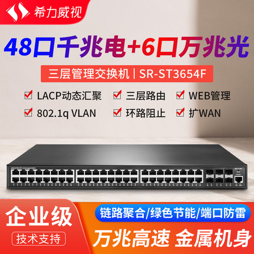 希力威视48口千兆交换机三层网管