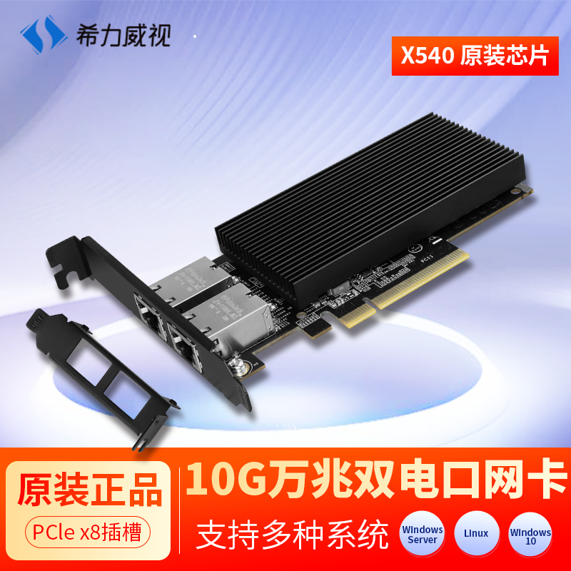希力威视万兆双电口网卡光口单电单光英特尔X540 82599 PCI-E电竞自适应网卡RJ45网卡台式机服务器群晖nas