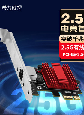 希力威视2.5G5G10G网卡万兆单双光口电口PCIE电脑有线电竞游戏台式机网络千兆网口2500M1000M自适应RJ-45接口