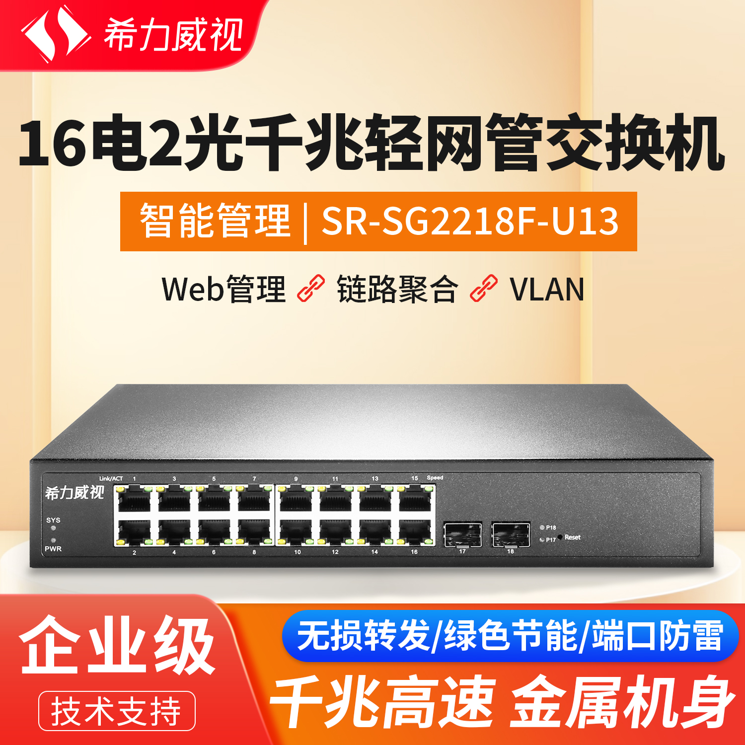 希力威视16口24口千兆交换机网管型VLAN链路聚合网络交换品分线器支持POE供电AP摄像头企业家用网络转换器